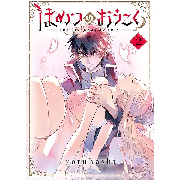 はめつのおうこく 1巻 (ブレイドコミックス) | yoruhashi
